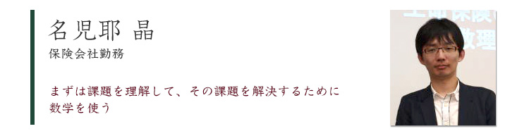 卒業生の声 名児耶 晶