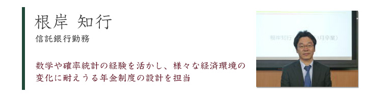 卒業生の声 根岸 知行